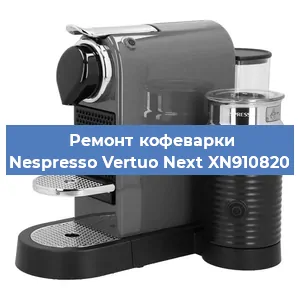 Чистка кофемашины Nespresso Vertuo Next XN910820 от кофейных масел в Челябинске